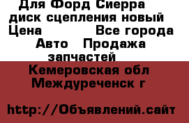 Для Форд Сиерра 1,6 диск сцепления новый › Цена ­ 1 200 - Все города Авто » Продажа запчастей   . Кемеровская обл.,Междуреченск г.